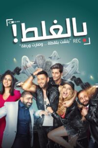 Bel-Ghalat 2017 on netflix