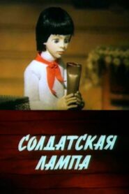 Soldier’s Lamp 1984 on netflix