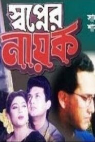 Shopner Nayok 1997 on netflix