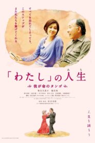 「わたし」の人生(みち) 我が命のタンゴ 2012 on netflix