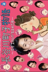 Hasegawa Machiko’s Story 2013 on netflix