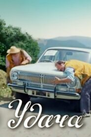Luck 1980 on netflix
