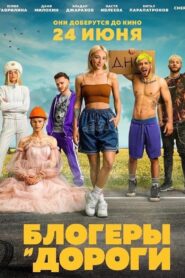 Bloggers and Roads 2021 on netflix