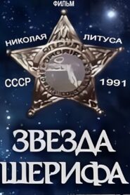 Sheriff’s Star 1991 on netflix