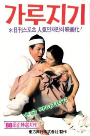 Byon Gang-soi (Garujigi) 1988 on netflix