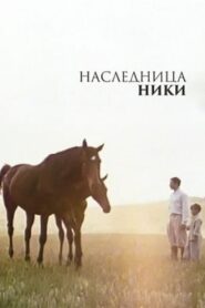 Nika’s Heiress 1989 on netflix