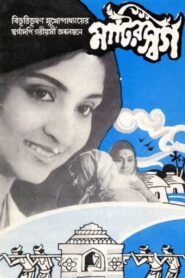 Matir Swarga 1982 on netflix