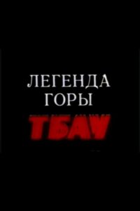 Legend of the Mountain Tbau 1994 on netflix