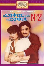 O sofos kai i Sofia No. 2 1988 on netflix