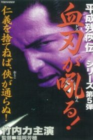 Heisei Zankeiden: Blood Blade Dos Barks! 1998 on netflix