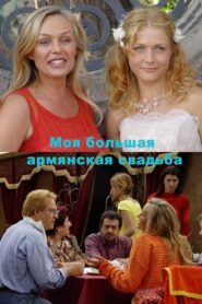 My big armenian wedding 2004 on netflix