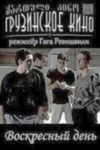 კვირადღე 1989 on netflix