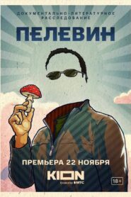 Pelevin 2022 on netflix