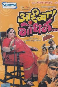 Aaicha Gondhal 2007 on netflix