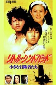 リトルシンドバッド　小さな冒険者たち 1991 on netflix
