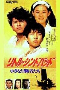 リトルシンドバッド　小さな冒険者たち 1991 on netflix