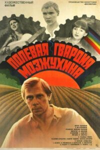 Полевая гвардия Мозжухина 1986 on netflix