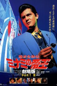 The King of Minami: Lovers Contract 1994 on netflix