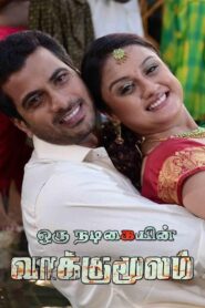 Oru Nadigaiyin Vakkumoolam 2012 on netflix