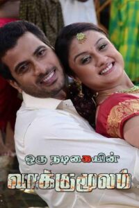 Oru Nadigaiyin Vakkumoolam 2012 on netflix