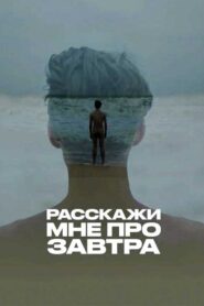 Расскажи мне про завтра 2020 on netflix