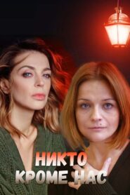 Никто, кроме нас 2018 2018 on netflix