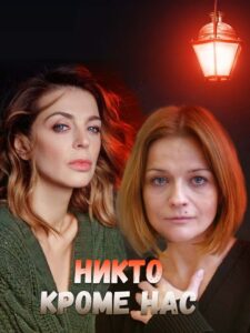 Никто, кроме нас 2018 2018 on netflix
