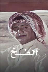 The Trap 1983 on netflix