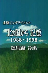 北の国から記憶 2002 on netflix