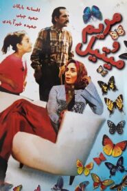 Maryam and Mitil 1993 on netflix