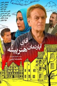 آپارتمان آقای هنرپیشه 2015 on netflix