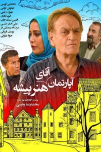 آپارتمان آقای هنرپیشه 2015 on netflix