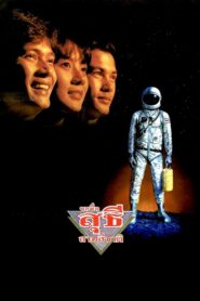 Suthee 1989 on netflix