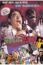 귀신잡은 닌자 꼴뚜기 2 – 맹구와 땅콩도사 1992 on netflix