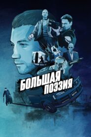 Great Poetry 2019 on netflix