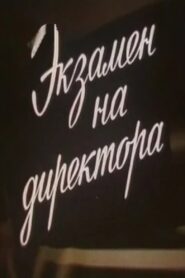 Экзамен на директора 1986 on netflix
