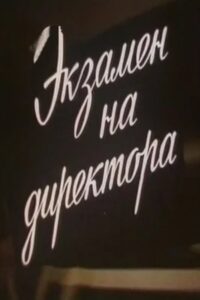 Экзамен на директора 1986 on netflix
