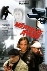 Dead Souls 2008 on netflix