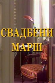 The Wedding March 1995 on netflix