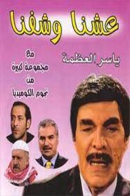 Eashana w Shofna 2004 on netflix