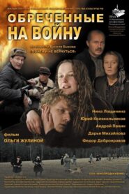 Обречённые на войну 2009 on netflix