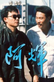 阿輝 1989 on netflix