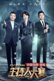 中央广播电视总台2019主持人大赛 2019 on netflix