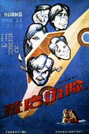 荒唐历险 1990 on netflix