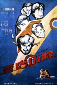 荒唐历险 1990 on netflix