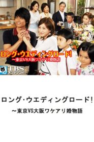 Long Wedding Road! Tokyo vs. Osaka Wakeari Kon Monogatari 2007 on netflix