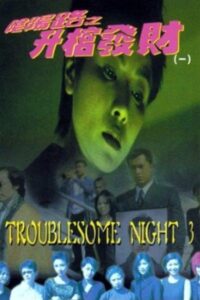 Troublesome Night 3 1998 on netflix