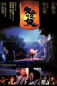 Encounters of the Spooky Kind II 1990 on netflix