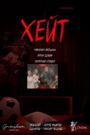 Хейт 2023 on netflix