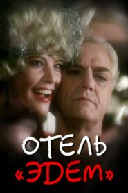 Hotel “Eden” 1991 on netflix